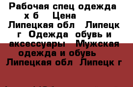 Рабочая спец.одежда (х/б) › Цена ­ 400 - Липецкая обл., Липецк г. Одежда, обувь и аксессуары » Мужская одежда и обувь   . Липецкая обл.,Липецк г.